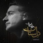 دانلود آهنگ همایون شجریان به نام دل ستان